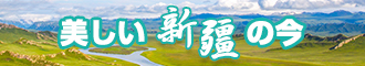 逼插网站新疆banner-w330n60.jpg